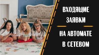 Входящие заявки в сетевом  20 -30 кандидатов в день. Быстрый рост в МЛМ