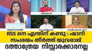 RSS നെ പറ്റി ഷാനിയുടെ സംശയങ്ങളെല്ലാം ഒറ്റവാക്കിൽ തീർത്തുകൊടുത്ത് യുവരാജ് ഗോകുൽ  #Yuvrajgokul