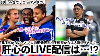 【リトルなでしこ vsアメリカ】「強い日本との対戦は…」6月末からのアメリカ遠征発表！相手連盟からは大歓迎‼︎そして肝心の配信は…⁉︎