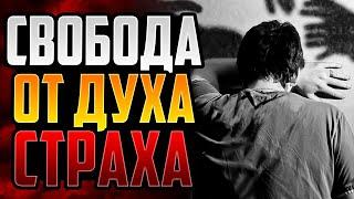 Молитвы об освобождении. Часть 7: Свобода от духа боязни и страха