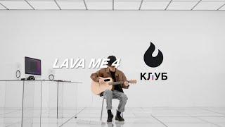 Lava ME 4 Spruce - совершенно новый взгляд на классику | LAVAME.RU  КЛУБ РОССИЯ #lavame4