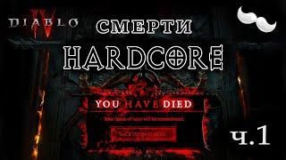 Diablo 4 - Подборка смертей на HARDCORE (часть 1)