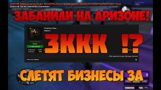 ЗАБАНИЛИ НА АРИЗОНА РП! СЛЕТЯТ БИЗНЕСЫ НА 3ККК! ARIZONA RP MESA (SAMP)