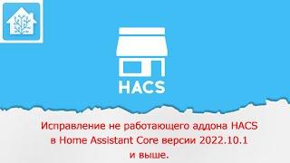 Исправление не работающего аддона HACSв Home Assistant Core версии 2022.10.1и выше.