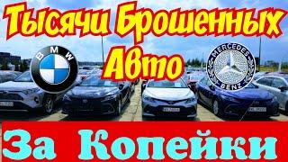 Тысячи БРОШЕННЫХ АВТОМОБИЛЕЙ  Отдают за Копейки !!! 