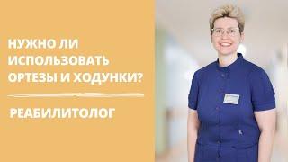 Нужны ли вспомогательные средства в реабилитации | ортезы, трости, ходунки и тд | реабилитолог