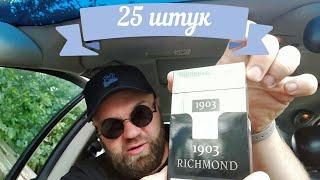 RICHMOND 1903 на 25 штук