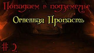 Где вход или как попасть в подземелье #2 - Огненная Пропасть(Ragefire Chasm)