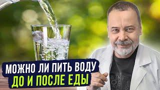 МОЖНО ЛИ ПИТЬ ВОДУ ДО И ПОСЛЕ ЕДЫ / АЛЕКСЕЙ КОВАЛЬКОВ О ВОДЕ