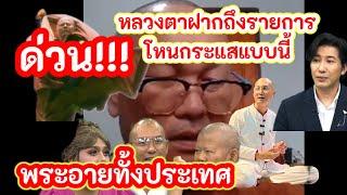 ด่วนหลวงตาฝากผ่านรายการโหนกระแส#ฅนตื่นธรรม #แพรี่ไพรวัลย์ #โหนกระแส