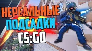 НЕРЕАЛЬНЫЕ ПОДСАДКИ #6 (CS:GO)