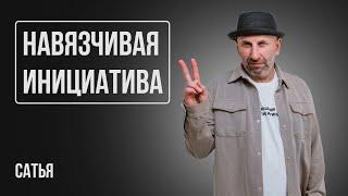 Сатья. Навязчивая инициатива