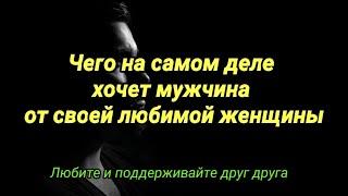 Чего на самом деле хочет мужчина от своей любимой женщины