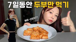 7일 동안 두부만 먹으면 생기는 변화