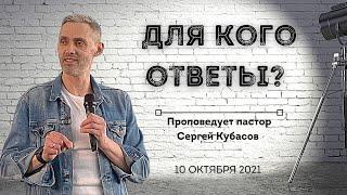 ДЛЯ КОГО ОТВЕТЫ? | Сергей Кубасов