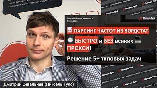  Инструмент БЫСТРОГО сбора частот (Яндекс.Вордстат)! Парсинг запросов и частот для SEO