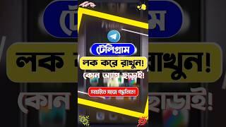 টেলিগ্রাম লক করার নিয়ম | Passcode Lock in Telegram app | #short #shorts #telegramlock #telegram