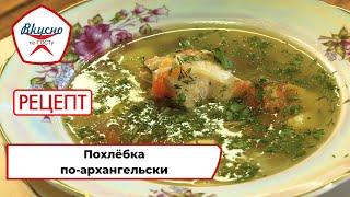 Похлёбка по-архангельски | Рецепт | Вкусно по ГОСТу (2022)