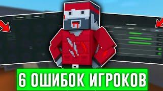 6 ОШИБОК КОТОРЫЕ СОВЕРШАЮТ ИГРОКИ В БЛОК СТРАЙК / Block Strike