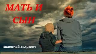 Мать и сын. Интересный рассказ. Анатолий Валуевич.