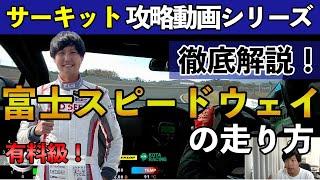 【有料級】富士スピードウェイ走り方徹底解説！『初心者〜中級者向け』