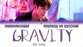 Ong Seongwu (옹성우) – GRAVITY [ПЕРЕВОД НА РУССКИЙ/КИРИЛЛИЗАЦИЯ Color Coded Lyrics]