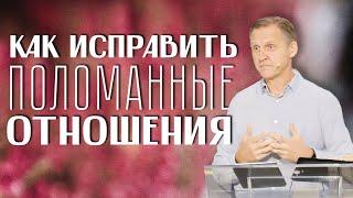 Как исправить поломанные отношения? — Виталий Рожко | Послание Иакова 4:1-10