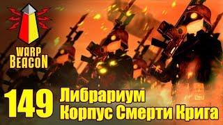 ВМ 149 Либрариум 40к - Корпус Смерти Крига / Death Korps of Krieg