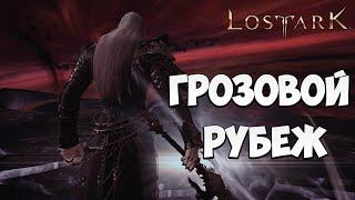 ГРОЗОВОЙ РУБЕЖ | Эльгасия | Прохождение | Lost Ark |