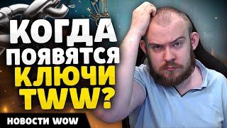 КОГДА ПОЯВЯТСЯ КЛЮЧИ? НОВОСТИ ВОВ WORLD OF WARCRAFT ДРАГОНФЛАЙ 10.2.7 DRAGONFLIGHT WOW