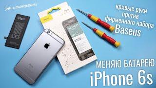 Посмотрел обучающее видео и решил поменять аккумулятор в iPhone 6S | Baseus battery iP 6s