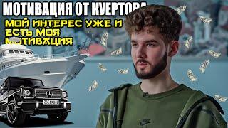 МОТИВАЦИЯ ОТ КУЕРТОВА | КУЕРТОВ | #хазяева #куертов #kuertov