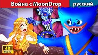 Война с MoonDrop - Voyna s MoonDrop  сказки на ночь  русский сказки - WOA Russian Fairy Tales