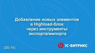 Добавление новых элементов в Highload-блок через инструменты экспорта/импорта