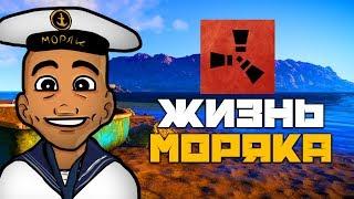 Rust - ФИЛЬМ - ЖИЗНЬ МОРЯКА САВЕЛИЯ! ВЫЙГРАЛ В КАЗИНО!