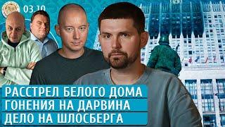 Дело на Шлосберга, Расстрел Белого дома: минута в минуту, Гонения на Дарвина. Noize MC, Якутенко