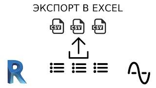 Экспорт спецификаций Autodesk Revit в Excel