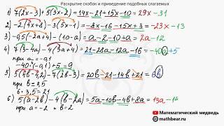 Раскрытие скобок и приведение подобных слагаемых. 6 класс.