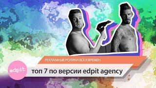 ТОП 7 рекламных роликов всех времен по версии Edpit agency