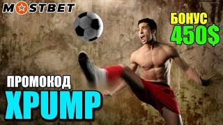 Успей получить бонус +450$ по промокоду XPUMP на Mostbet промокод!