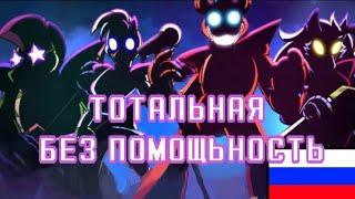 (FNaF song)Total Insecurity/ Roket Gaming/ Перевод Протоколы/анимация  Littlemisschii