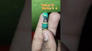 Chalk art  shivling #shivling #chalk #art #shorts