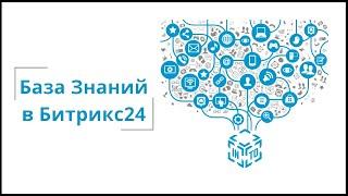 База знаний Битрикс24. Как она работает и какие есть возможности?