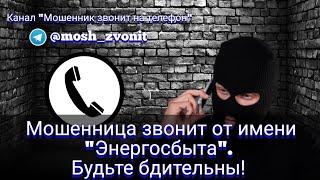 Мошенница звонит от имени "Энергосбыта". Будьте бдительны!