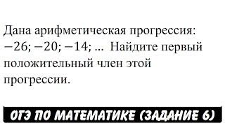 Дана арифметическая прогрессия: -26;-20;-14; ... | ОГЭ 2017 | ЗАДАНИЕ 6 | ШКОЛА ПИФАГОРА