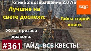 #361 ЛУЧШИЕ НА СВЕТЕ ДОСПЕХИ, ТАЙНА СТАРОЙ КНИГИ Готика 2 возвращение 2.0 Альтернативный Баланс 2021