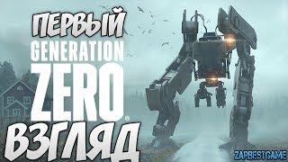 Generation Zero - ПЕРВЫЙ ВЗГЛЯД - ОБЗОР ГЕЙМПЛЕЙ