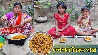 স্পেশাল চিকেন পাস্তা রেসিপি।।Special chicken pasta recipe #video