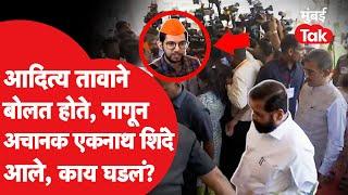 Aaditya Thackeray बोलत असताना पाठीमागून एकनाथ शिंदे येताच काय झालं? छगन भुजबळांनी काय केलं?