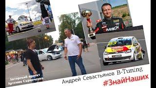 #ЗнайНаших Андрей Севастьянов B Tuning «Автоспорт  Всё как есть»